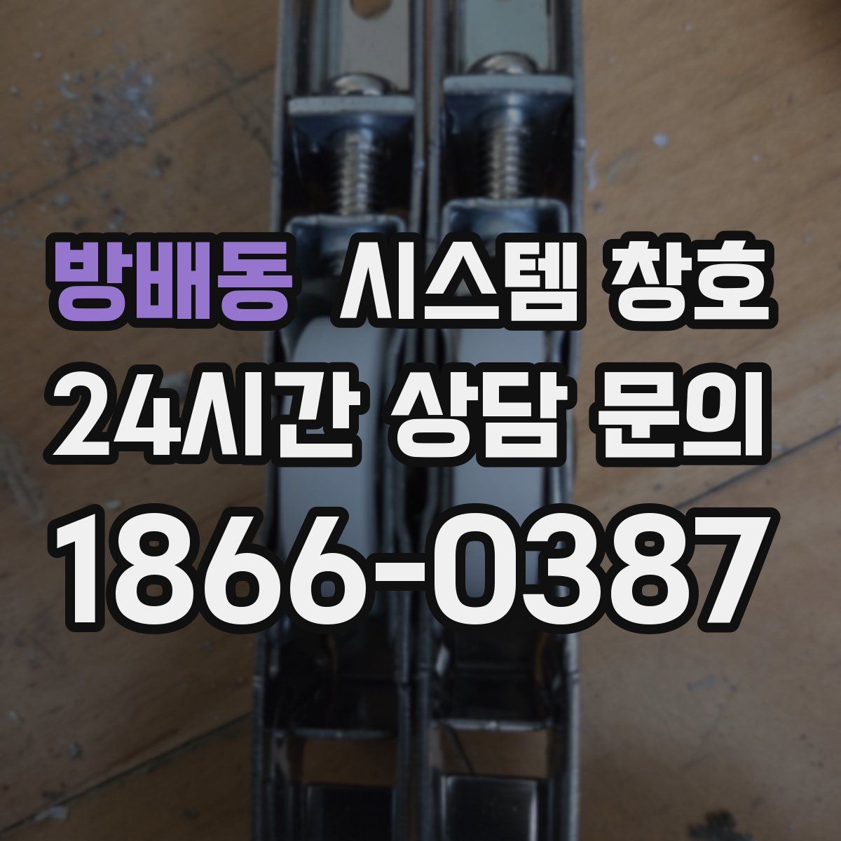 방배동 시스템 창호