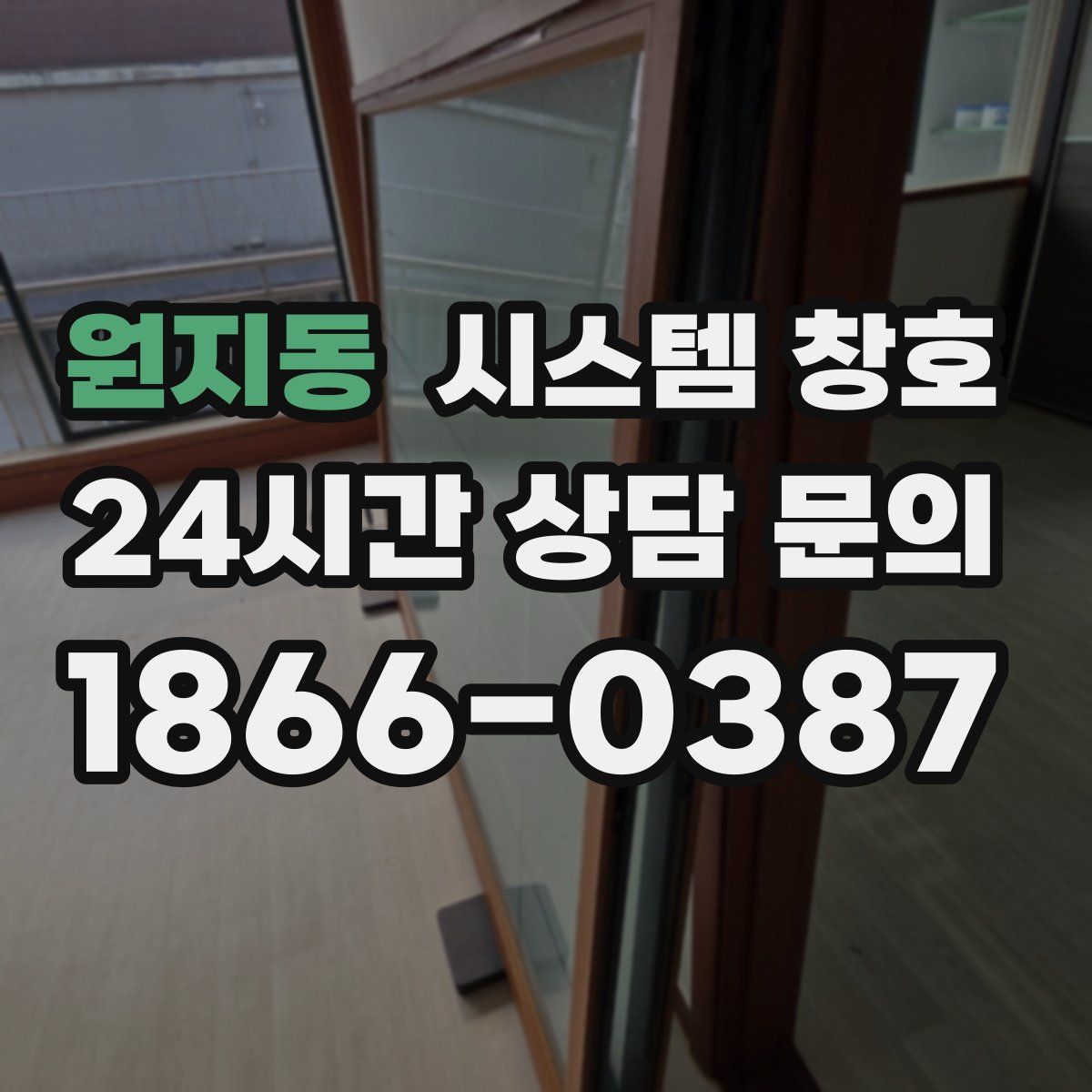 원지동 시스템 창호