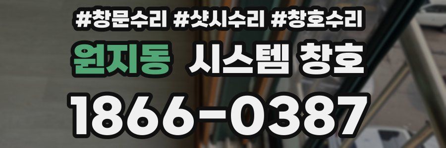 원지동 시스템 창호