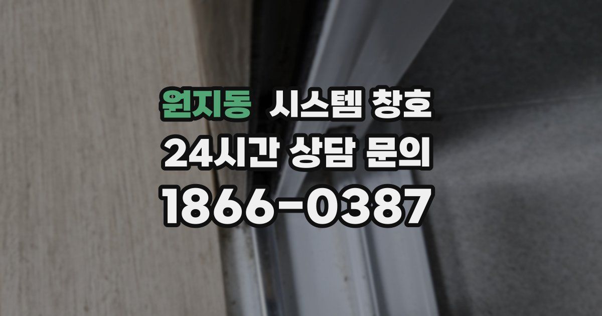 원지동 시스템 창호