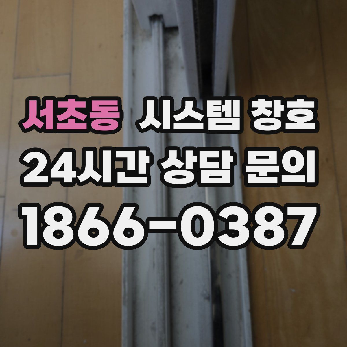 서초동 시스템 창호