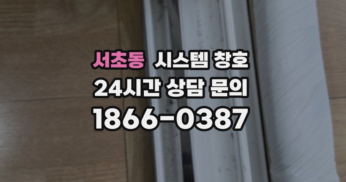 서초동 시스템 창호