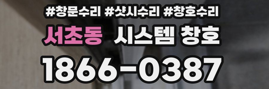 서초동 시스템 창호