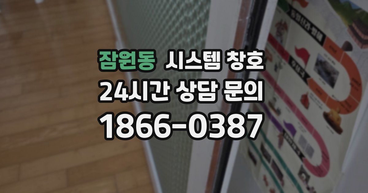 잠원동 시스템 창호