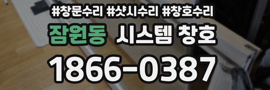 잠원동 시스템 창호