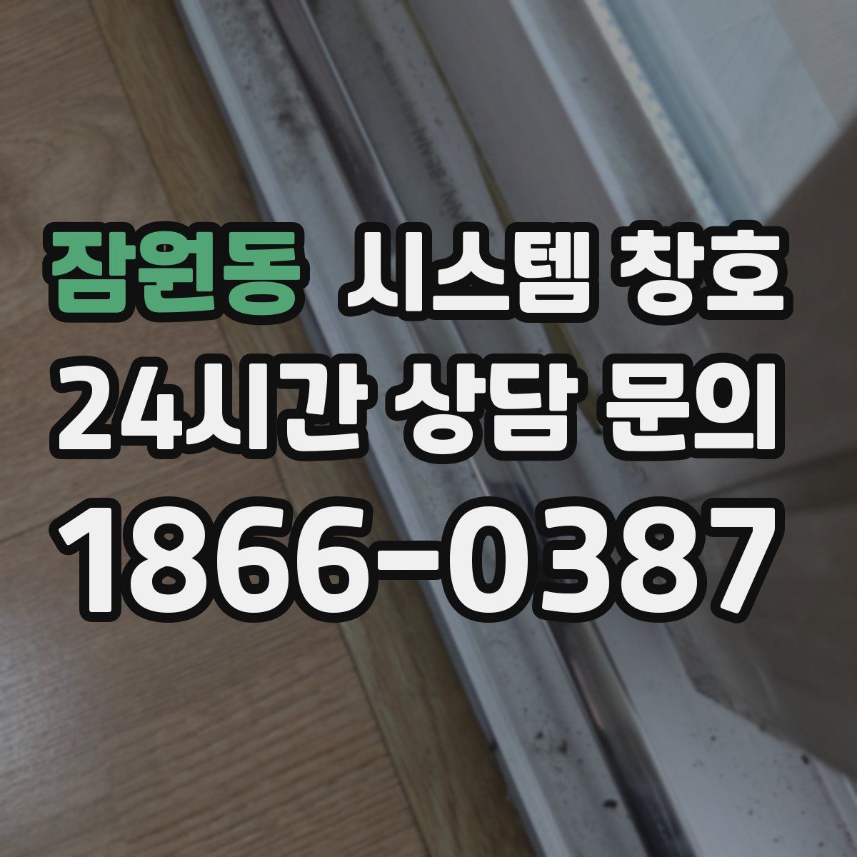 잠원동 시스템 창호