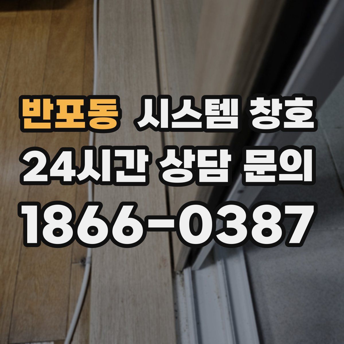 반포동 시스템 창호