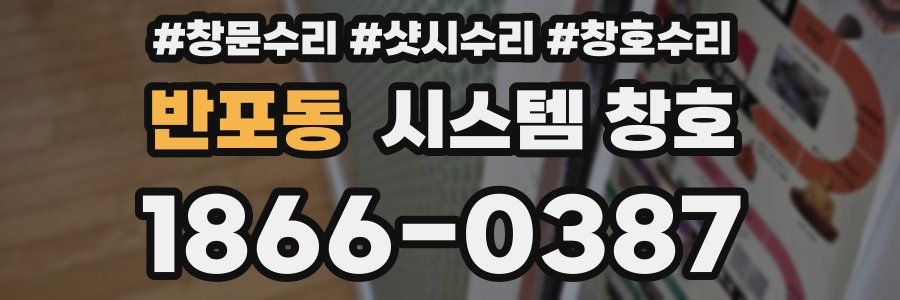 반포동 시스템 창호