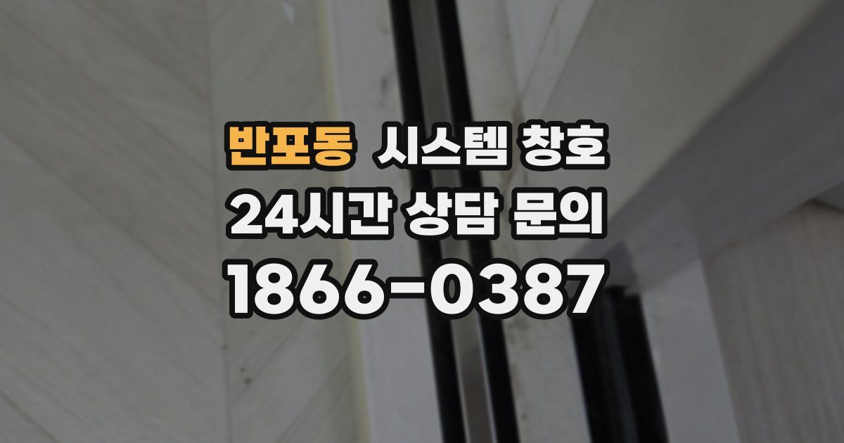 반포동 시스템 창호