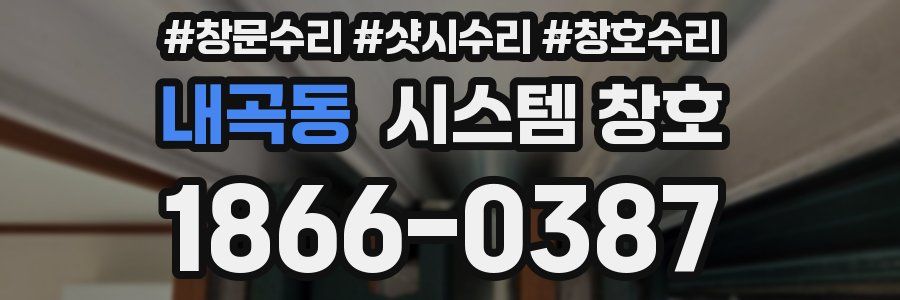 내곡동 시스템 창호