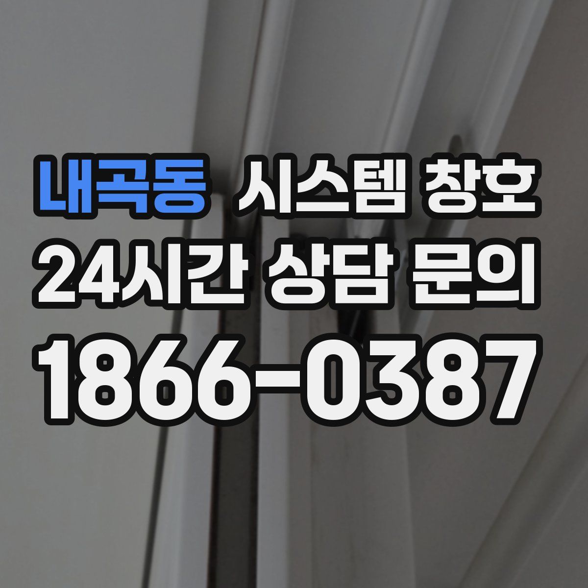 내곡동 시스템 창호