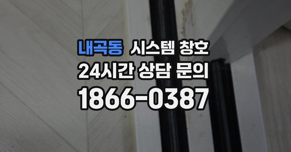 내곡동 시스템 창호