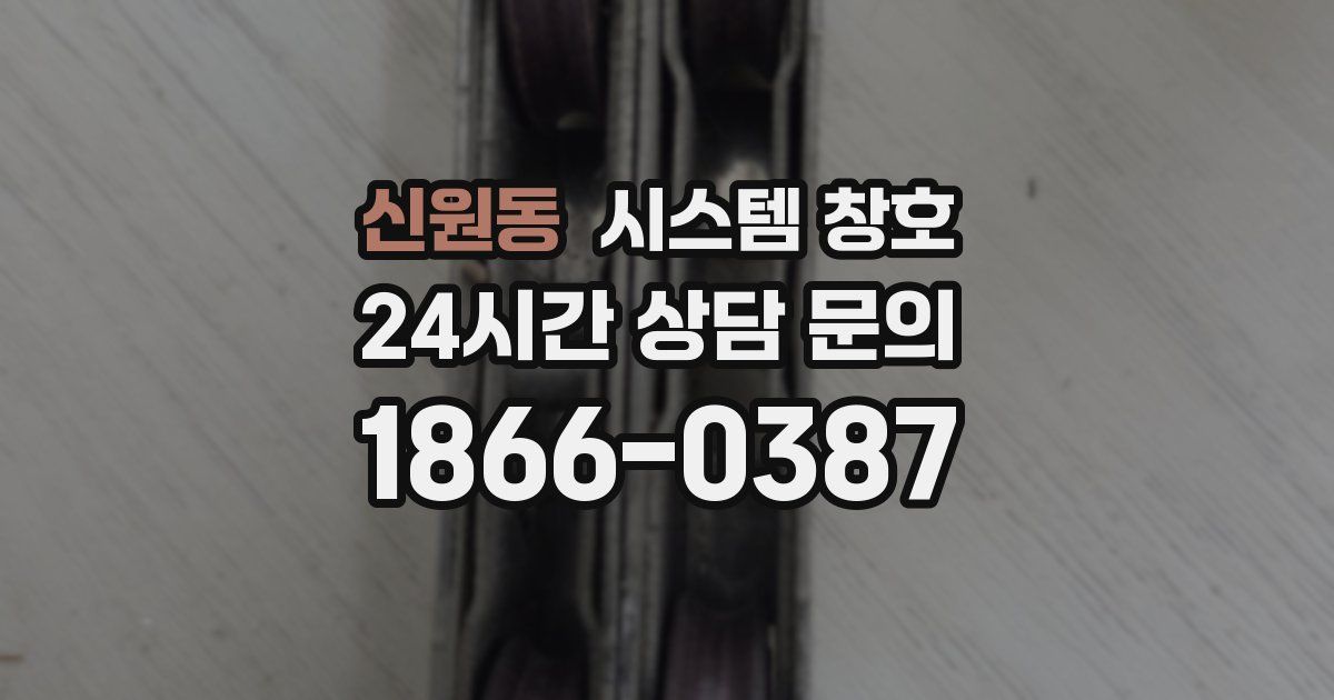 신원동 시스템 창호