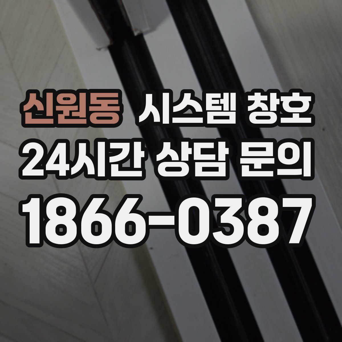 신원동 시스템 창호
