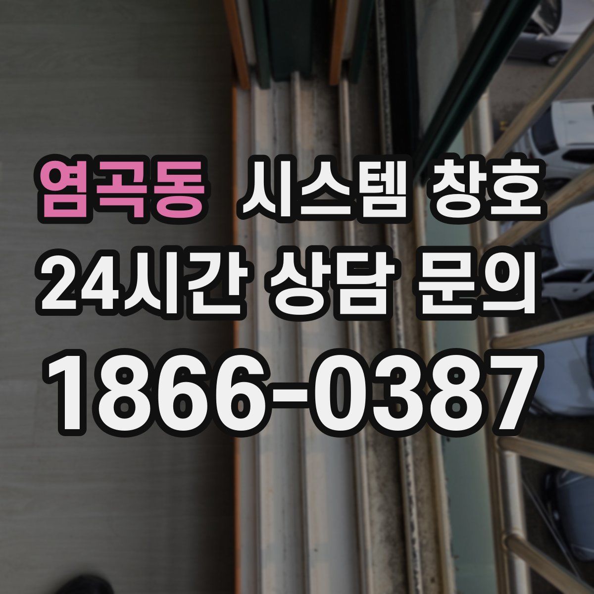 염곡동 시스템 창호
