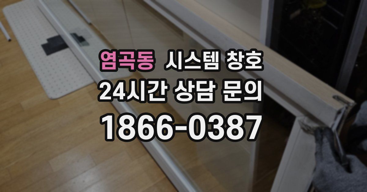염곡동 시스템 창호