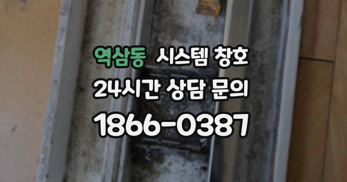 역삼동 시스템 창호