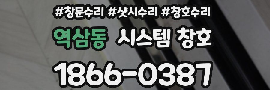 역삼동 시스템 창호