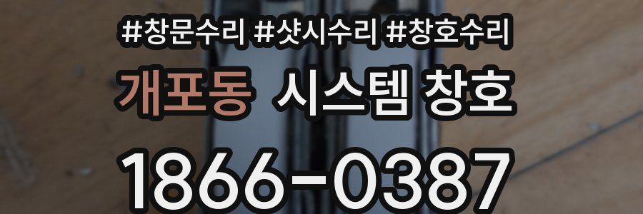 개포동 시스템 창호