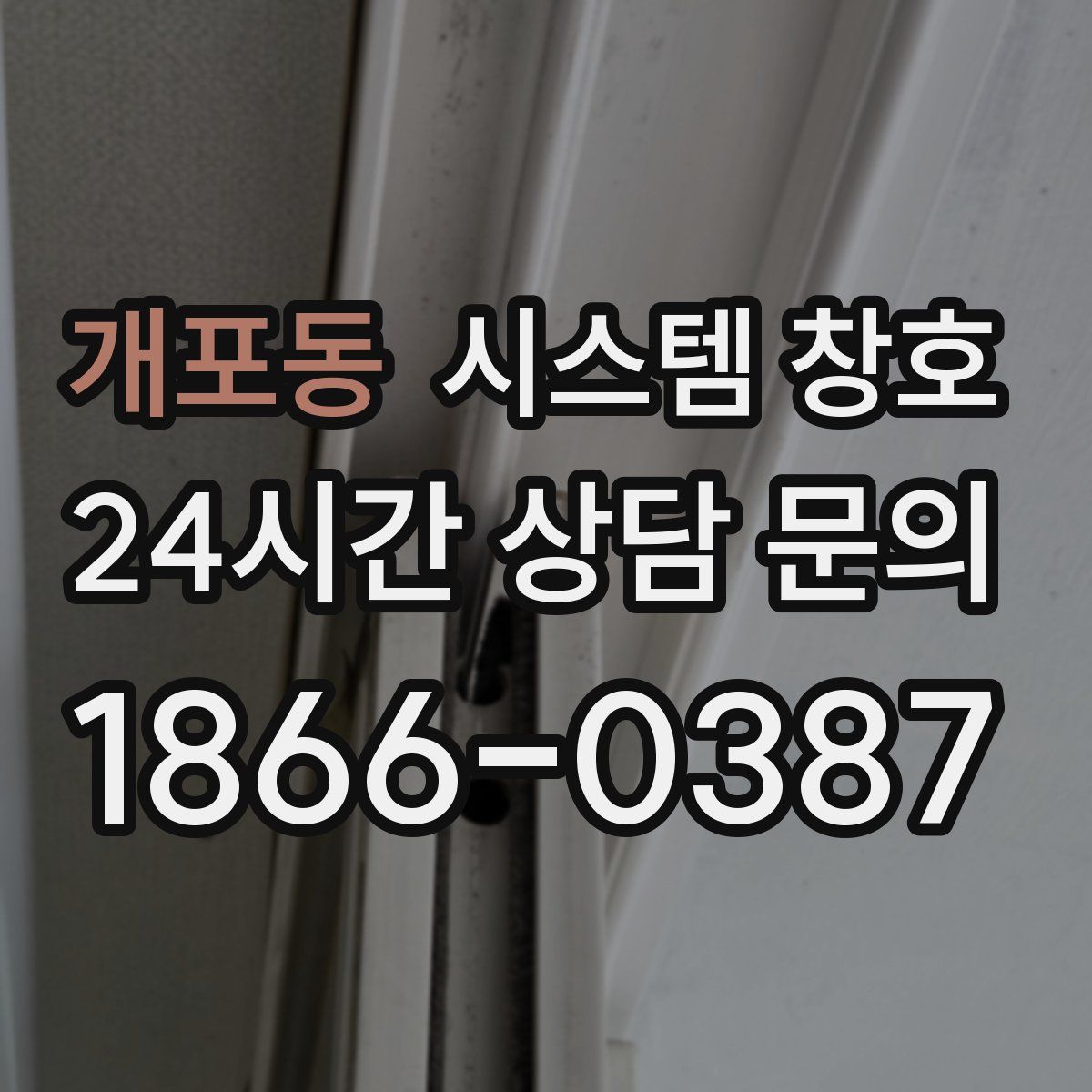 개포동 시스템 창호