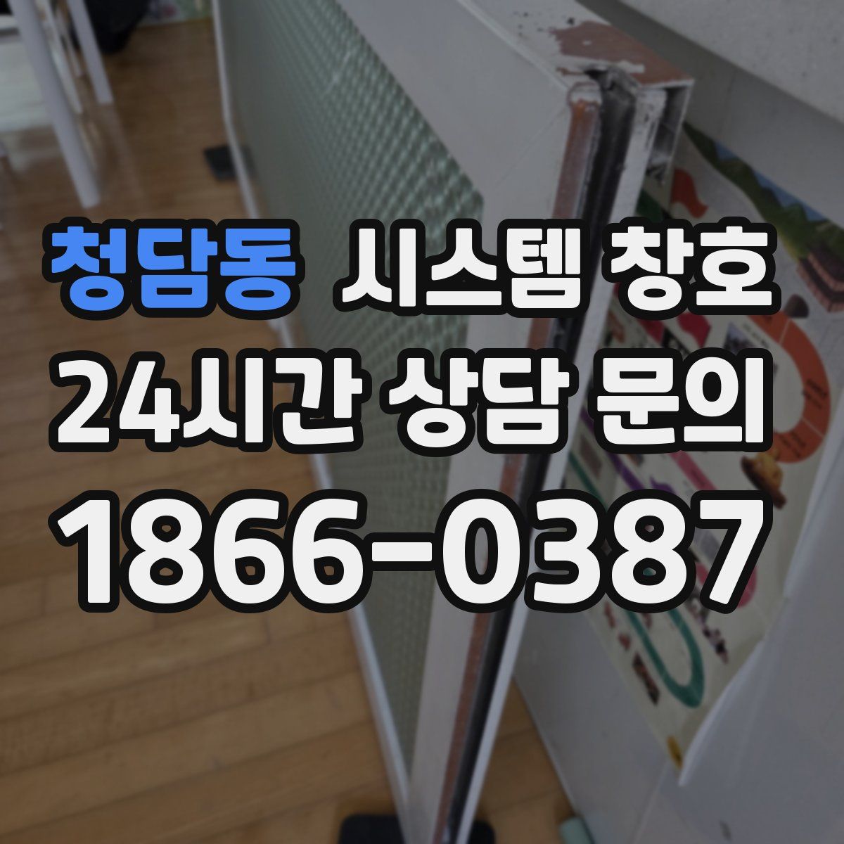 청담동 시스템 창호