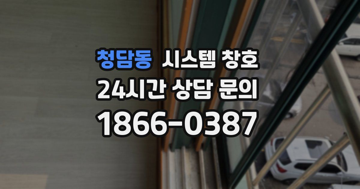청담동 시스템 창호