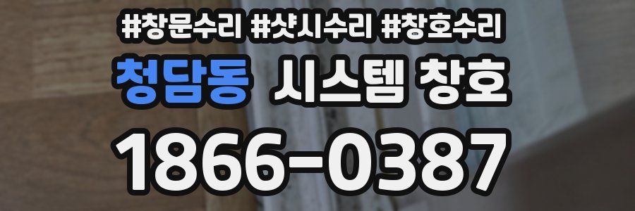 청담동 시스템 창호