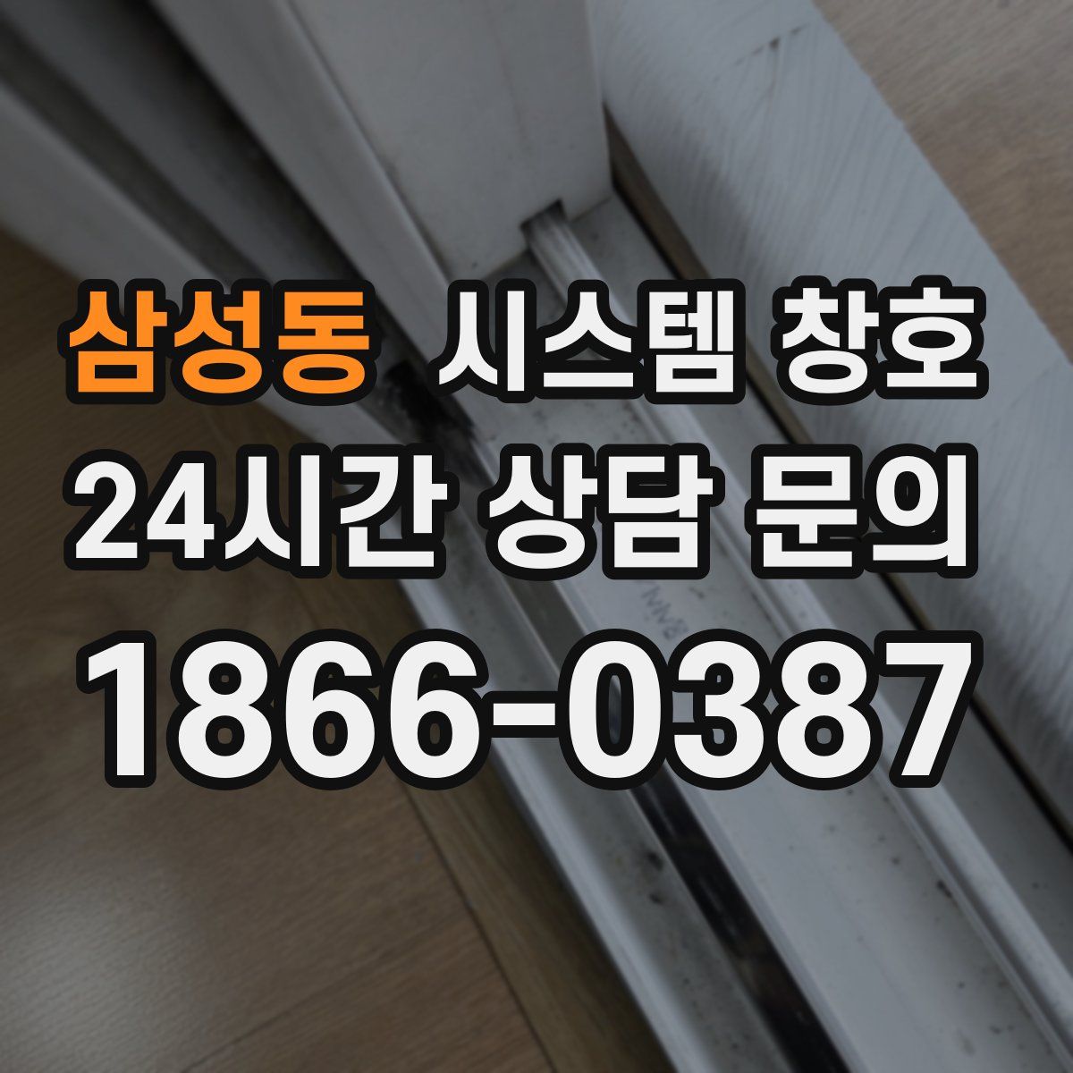 삼성동 시스템 창호