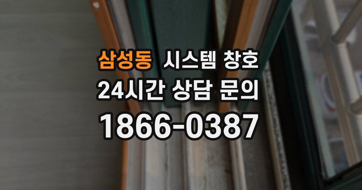 삼성동 시스템 창호