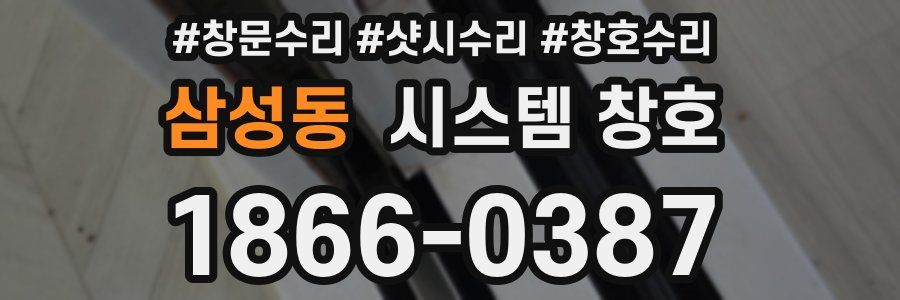 삼성동 시스템 창호