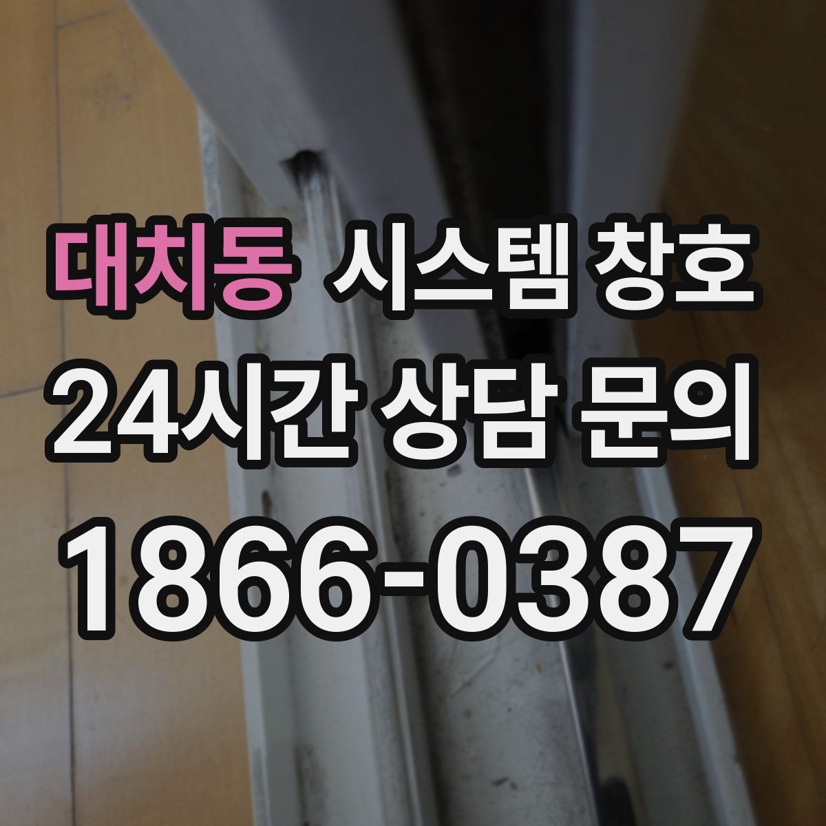 대치동 시스템 창호