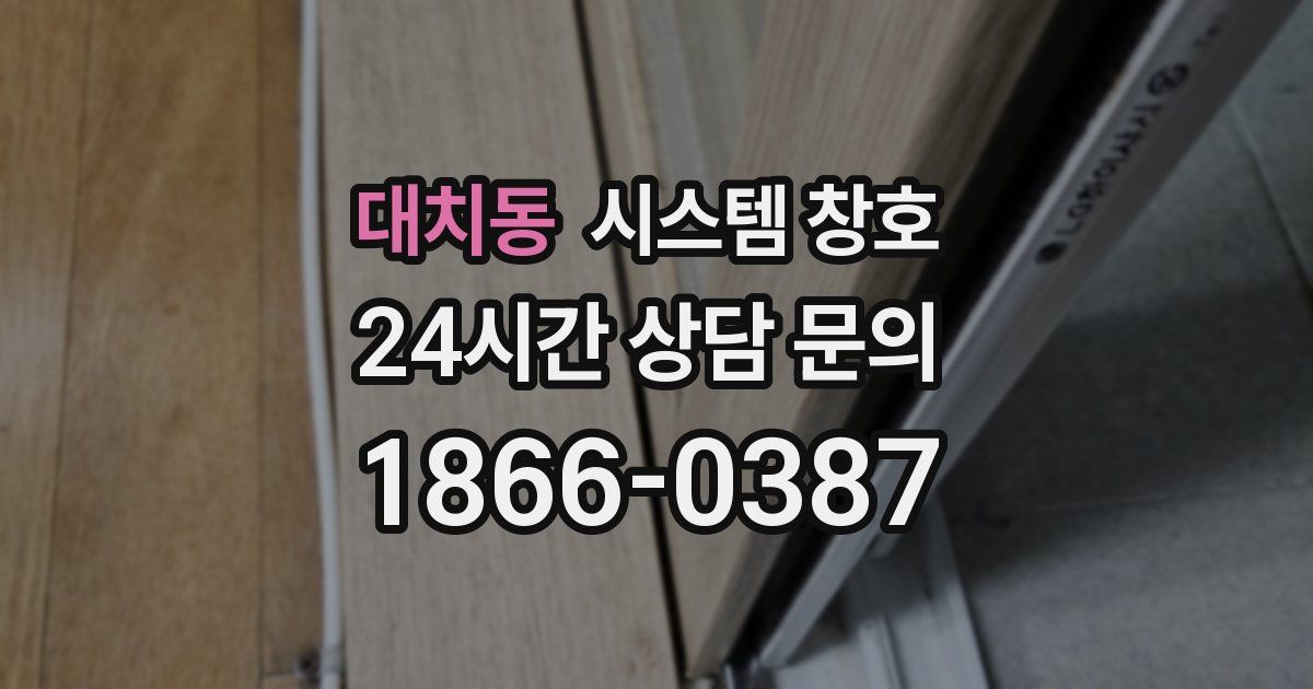대치동 시스템 창호