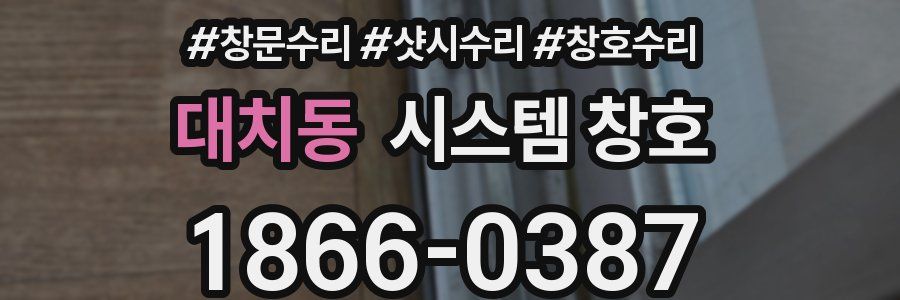 대치동 시스템 창호