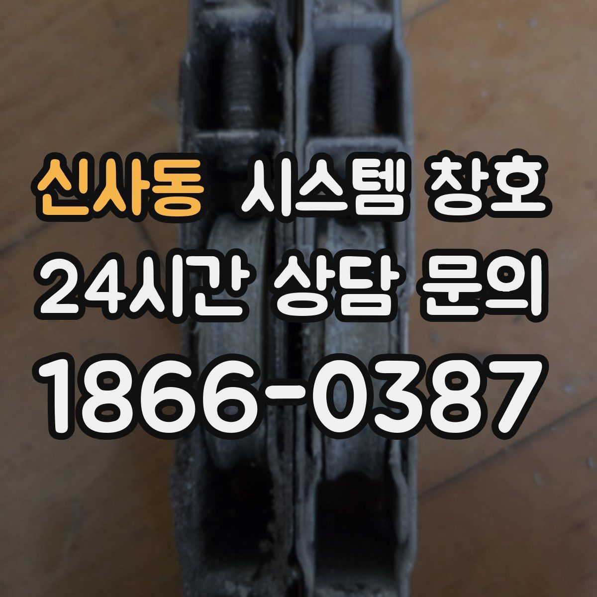 신사동 시스템 창호