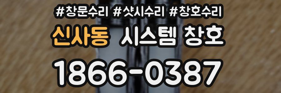 신사동 시스템 창호