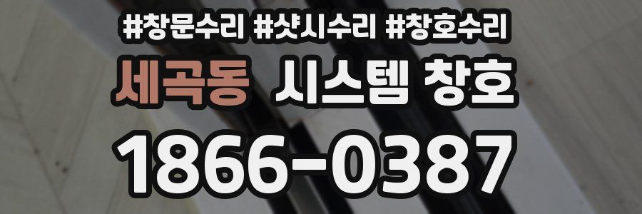 세곡동 시스템 창호
