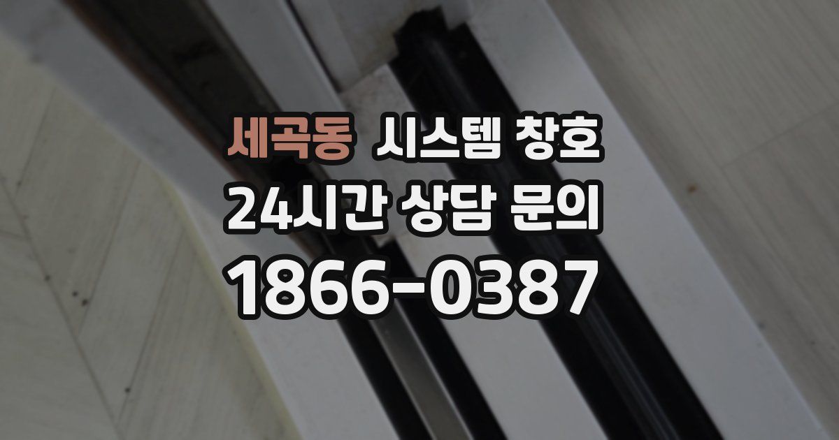 세곡동 시스템 창호