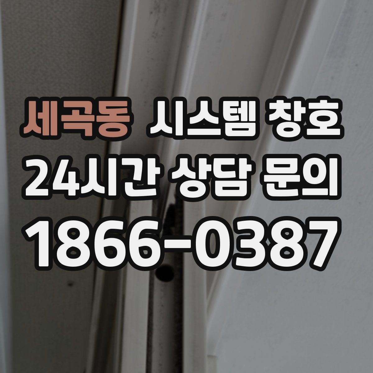세곡동 시스템 창호