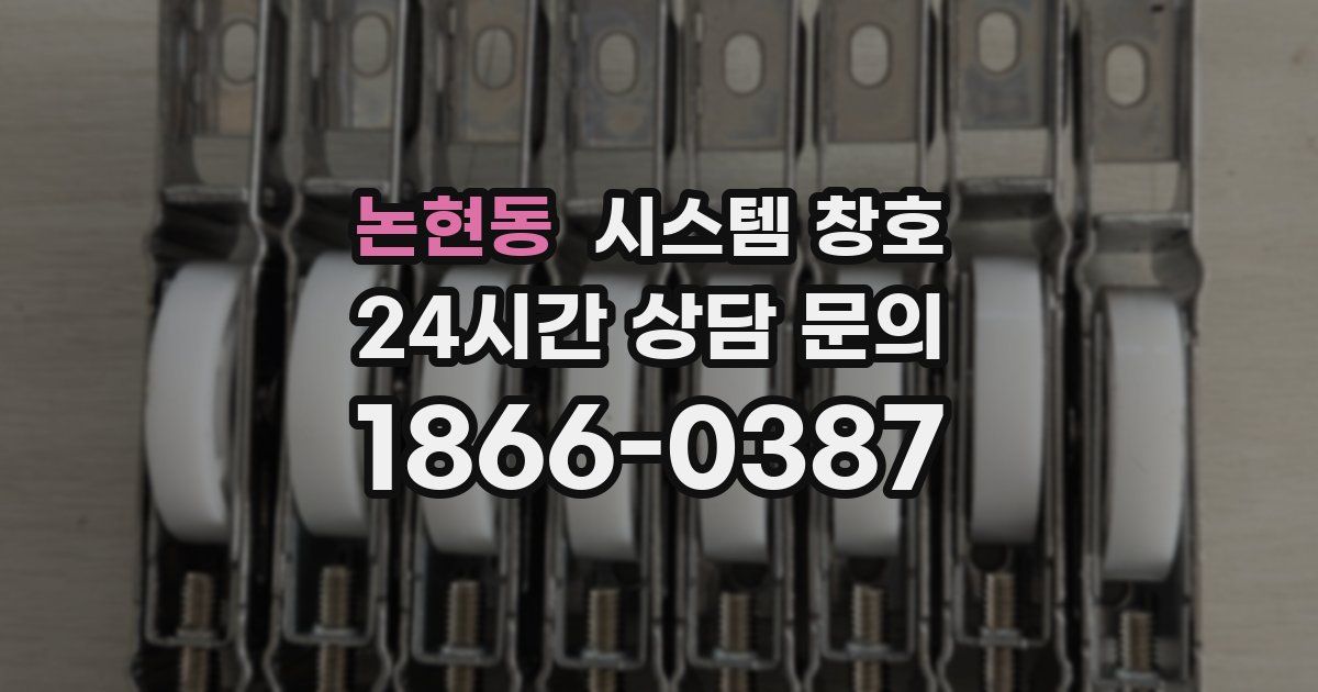 논현동 시스템 창호