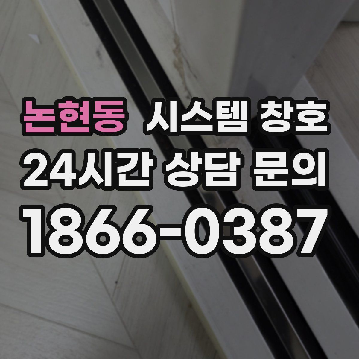 논현동 시스템 창호