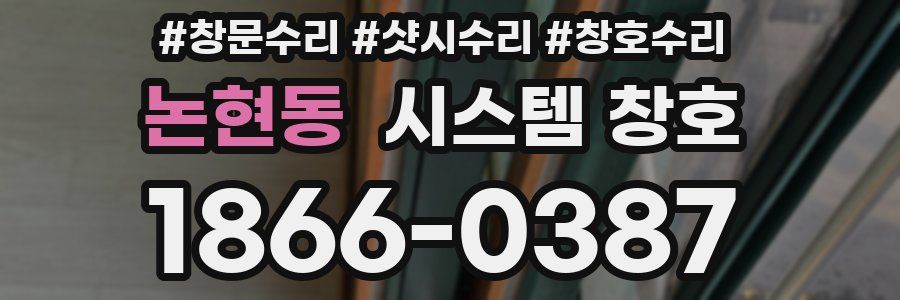논현동 시스템 창호