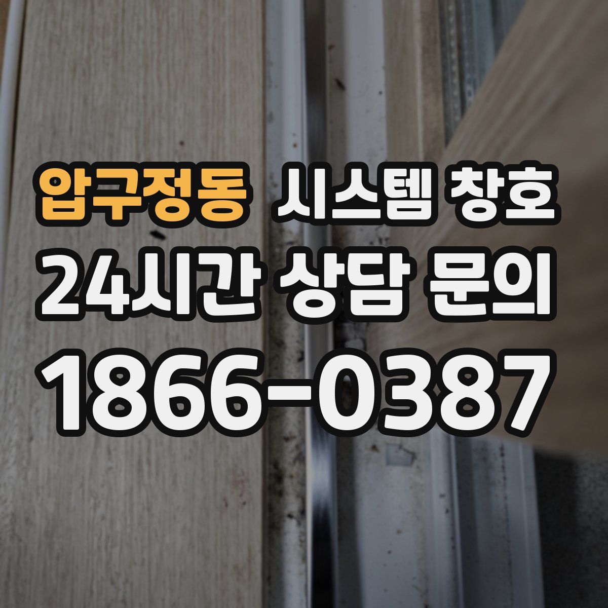 압구정동 시스템 창호