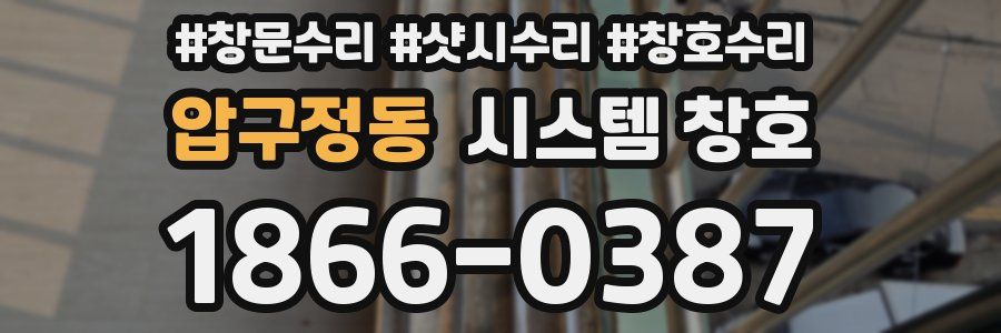 압구정동 시스템 창호