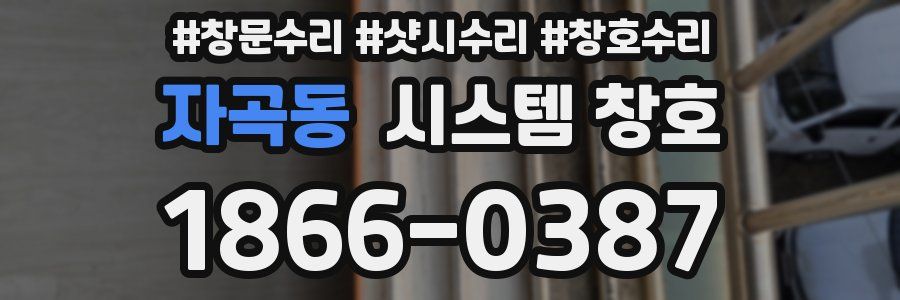 자곡동 시스템 창호