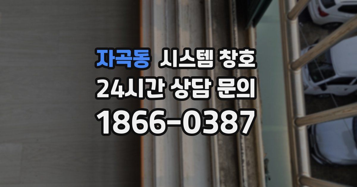자곡동 시스템 창호