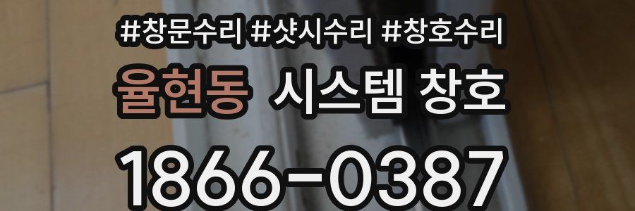 율현동 시스템 창호