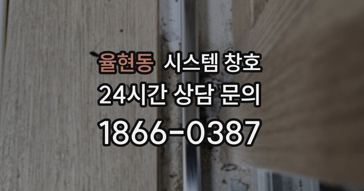 율현동 시스템 창호