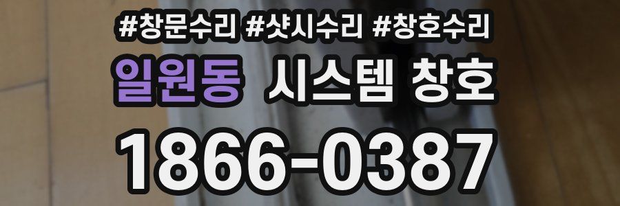 일원동 시스템 창호