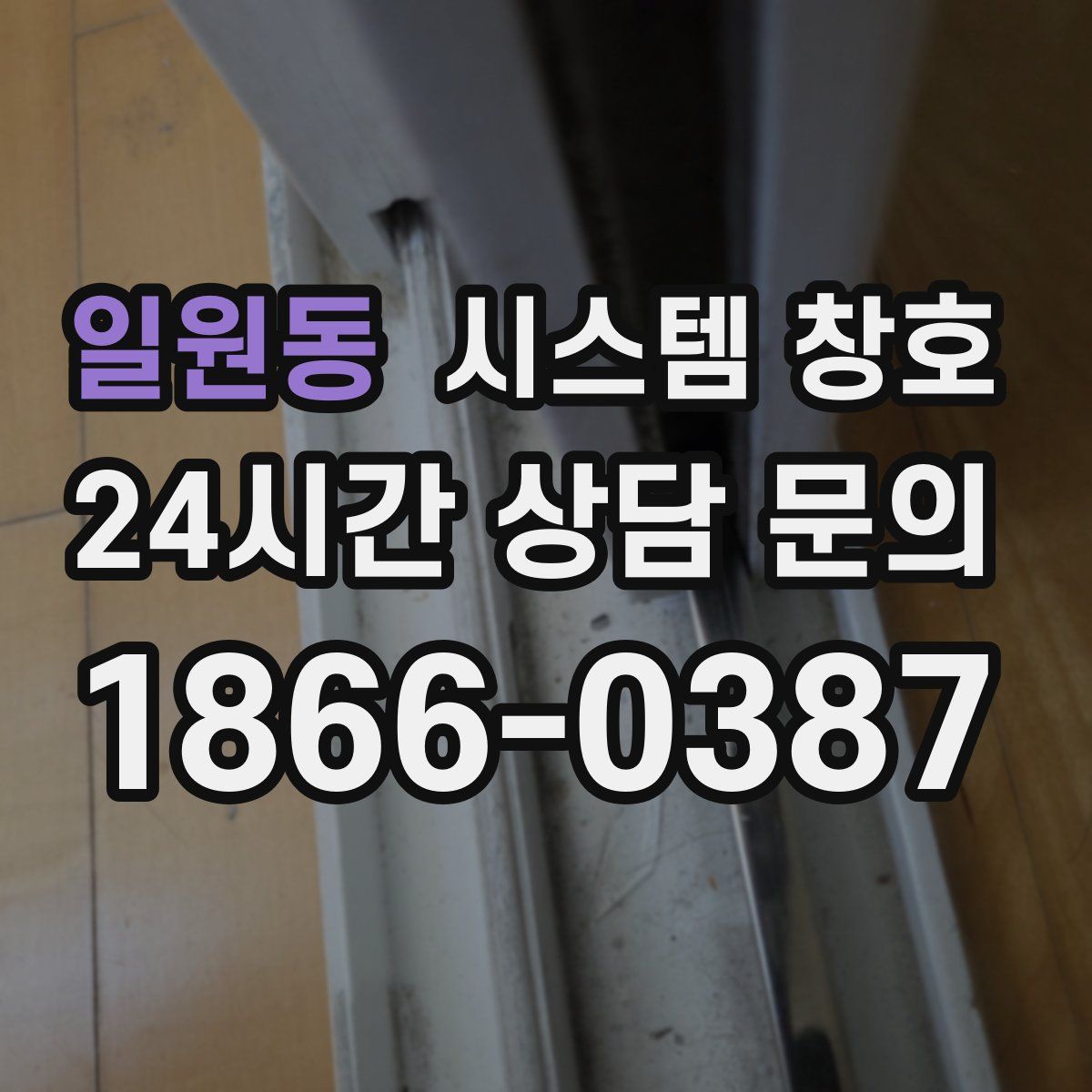 일원동 시스템 창호