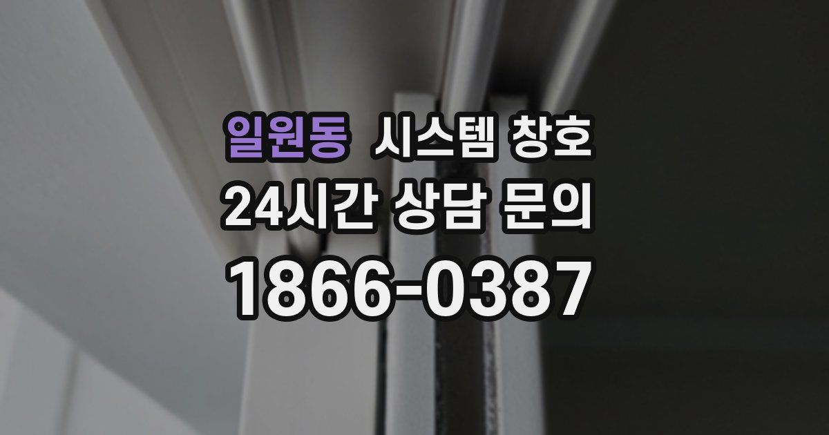 일원동 시스템 창호